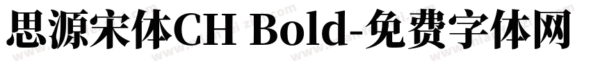 思源宋体CH Bold字体转换